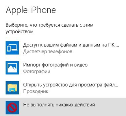 соединение Iphone с компьютером на Windows